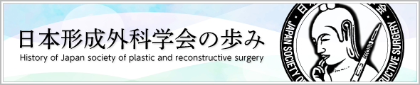 日本形成外科学会の歩み