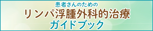 リンパ浮腫外科的治療ガイドブック