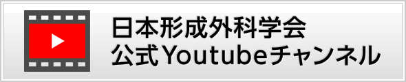 日本形成外科学会公式Youtubeチャンネル