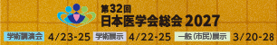 第32回日本医学会総会2027