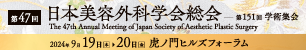 第47回日本美容外科学会総会
