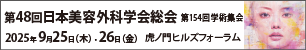 第48回日本美容外科学会総会・第154回学術集会