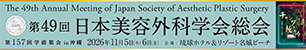 第49回日本美容外科学会総会・第157回学術集会