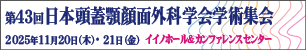 第43回日本頭蓋顎顔面外科学会学術集会