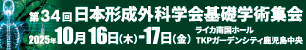 第34回日本形成外科学会基礎学術集会