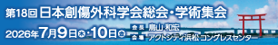 第18回日本創傷外科学会