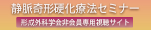 静脈奇形硬化療法セミナー
