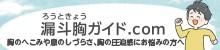 漏斗胸ガイド